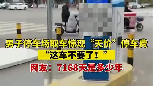 男子停车场取车遇天价停车费 怒喊这车不要了 网友：费用高达7168