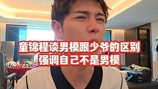 【童錦程】童錦程談男模跟少爺?shù)膮^(qū)別，強(qiáng)調(diào)自己不是男模