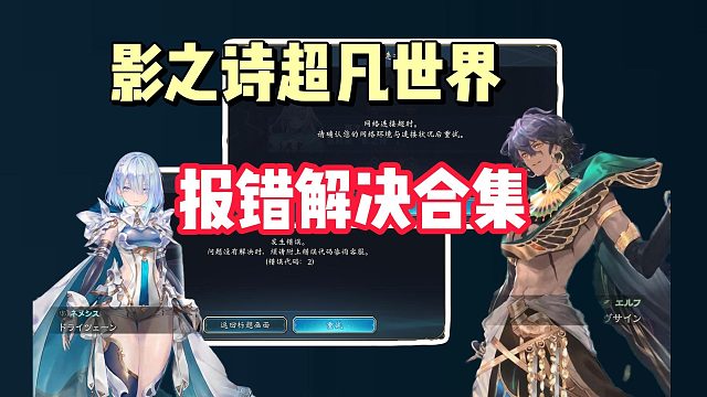 【开服必看】影之诗超凡世界进不去/报错/错误代码解决合集！超简单一招解决