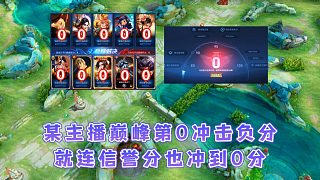 一把對局排到十個(gè)巔峰第0,某主播挑戰(zhàn)沖巔峰負(fù)分信譽(yù)分也沖到0
