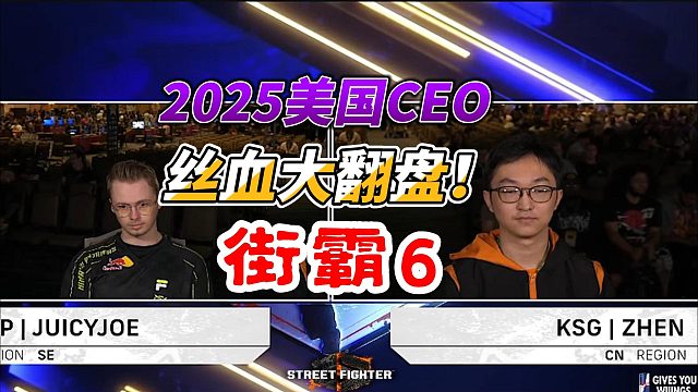 中国小将硬刚北欧最强JP！丝血大翻盘再现！街霸6