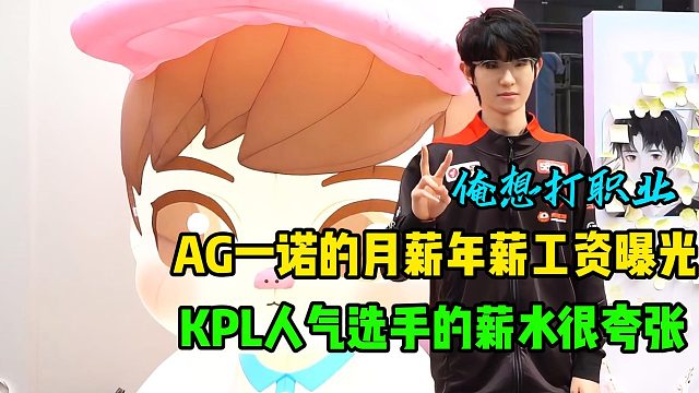 AG超玩会一诺的月薪工资情况曝光，KPL人气选手的工资太多了，狼队道崽花十万或许真不多