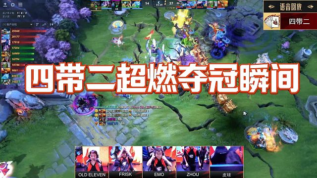 【Fydaddy】四带二超燃夺冠瞬间