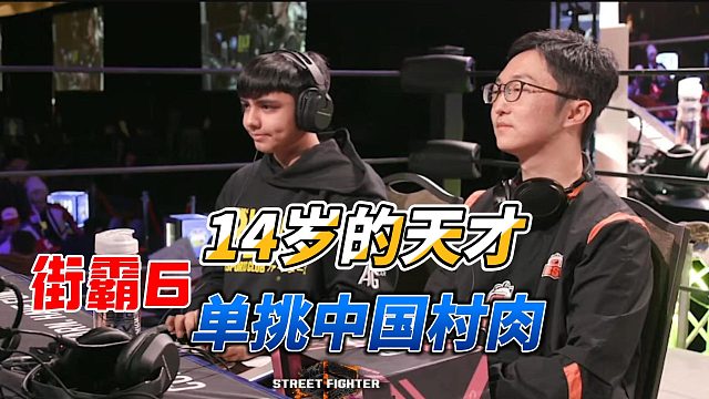 14岁的天才单挑中国村肉！双方血拼到底！街霸6