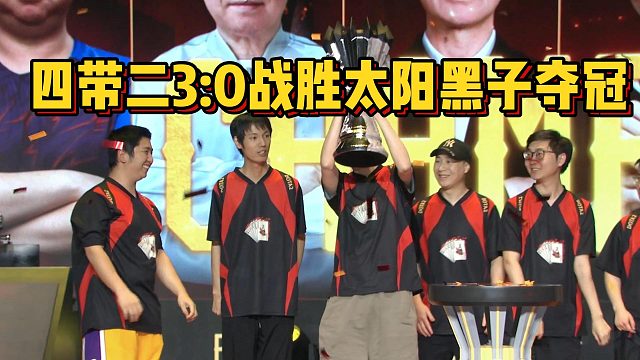 【Fydaddy】四带二3：0战胜太阳黑子夺冠！
