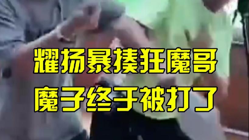耀揚(yáng)暴揍狂魔哥，魔子終于被打了