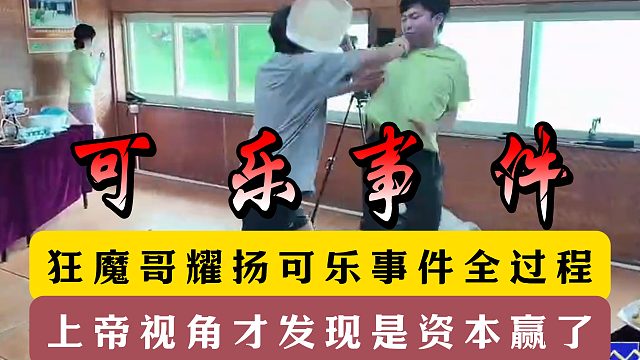 狂魔哥耀扬可乐事件全过程！上帝视角才发现是谁的错！