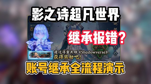 【影之诗超凡世界】一代继承二代特典奖励一览！密码明明没错却还是提示密码不一致？