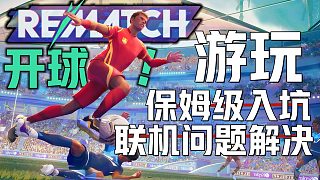 《開球！REMATCH萌新入坑必看》完美解決公測進不去匹配聯(lián)機問題 快速熟悉學(xué)會游戲聯(lián)機玩法模式足球