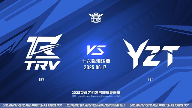 2025HDL发展联赛夏季赛 ｜6月17日 十六强淘汰赛 TRV VS YZT  第一局 英魂之刃