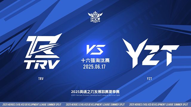 2025HDL发展联赛夏季赛 ｜6月17日 十六强淘汰赛 TRV VS YZT  第二局 英魂之刃