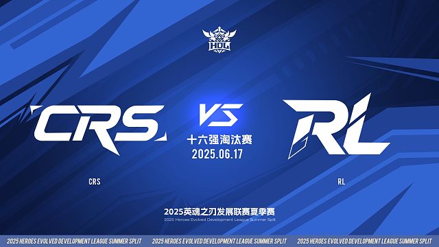 2025HDL发展联赛夏季赛 ｜6月17日 十六强淘汰赛 CRS VS RL  第一局 英魂之刃