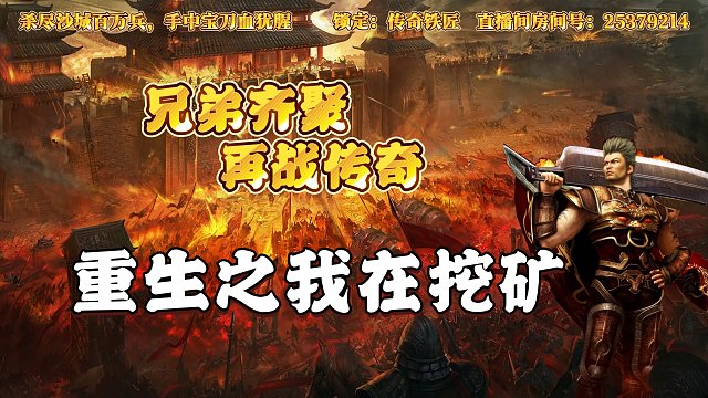 热血传奇：重生之我在挖矿