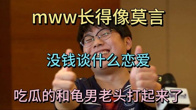 查理斯锐评右手节奏：MWW长得像莫言，没钱谈什么恋爱。 #DOTA2 #查理斯 #搞笑 #节奏 #马雯雯 _看不朽杯上Y