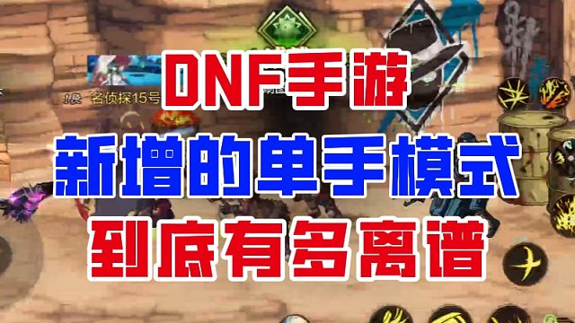 【DNF手游】一只手就能轻松搬砖？新增的单手模式有多离谱？
