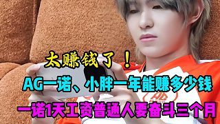 AG一諾、狼隊小胖以及無畏一年能賺多少錢呢？一諾一天工資是普通人三個月的，電競選手賺錢能力超強！