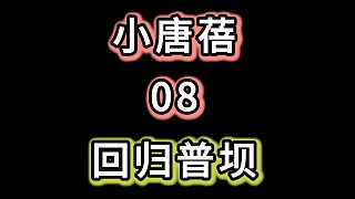 道心破碎后，回歸普壩