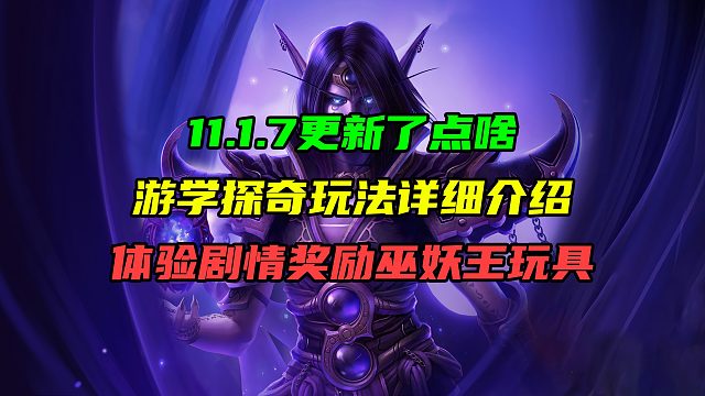 11.1.7更新了点啥第五期！游学探奇玩法详细介绍！体验经典剧情奖励巫妖王玩具！