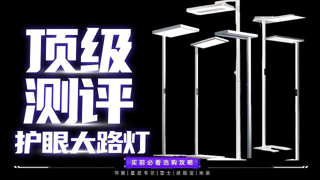 【硬核评测】智商税?黑科技？¥0~5000护眼大路灯大测评！内含干货选购必看！ 护眼大路灯怎么选/护