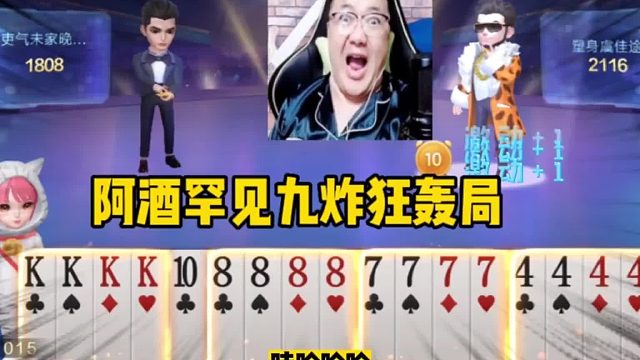 阿酒罕见九炸魔鬼狂轰局，JJ斗地能赢九炸才是真的牛！