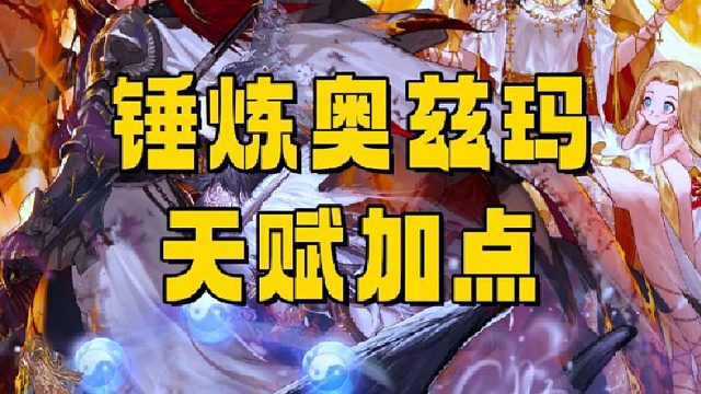 锤炼奥兹玛天赋正确加点来了