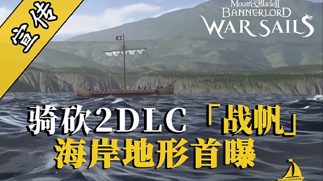 骑砍2DLC：乘风破浪，驭海称王！
