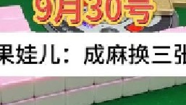 成麻换三张 四川麻将：以不变应万变。合川有不有一起玩的小伙伴