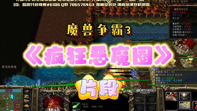 疯狂恶魔圈片段 魔兽RPG 魔兽争霸3