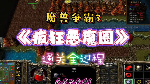 疯狂恶魔圈 通关 魔兽RPG 魔兽争霸3