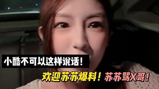 小酷不可以這樣說話！歡迎蘇蘇爆料！