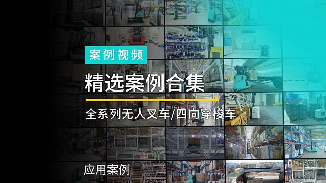 无人叉车及四向穿梭车立体库精选案例视频合集-劢微机器人已批量交付超700家大型企业客户