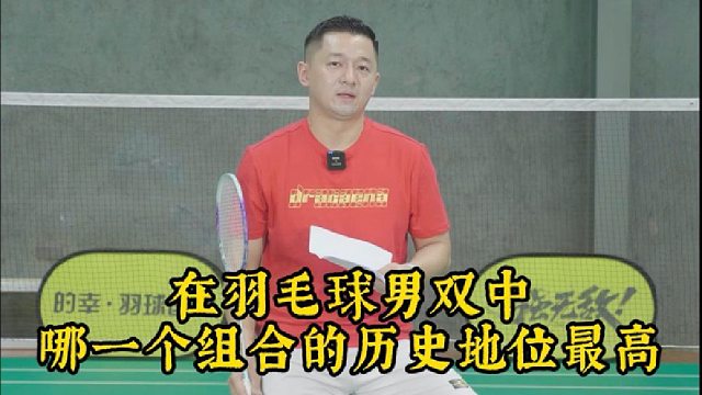 在羽毛球男双中哪一个组合的历史地位最高