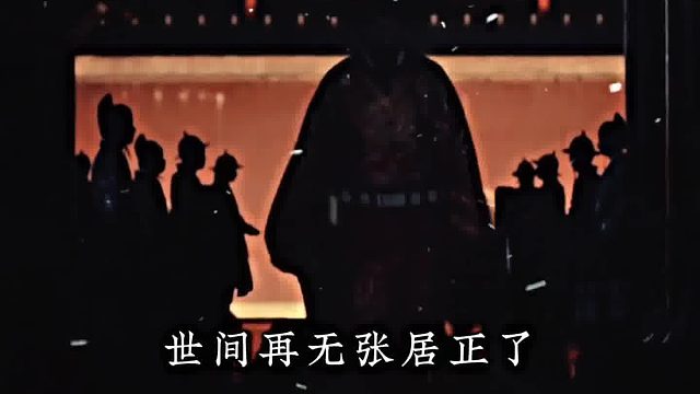 世间再无张居正了