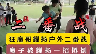 狂魔哥耀揚戶外二番戰(zhàn)！出生小魔被耀揚一招撂倒！