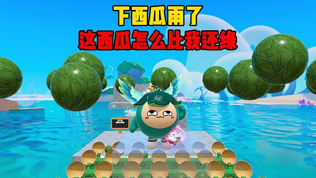 第一关：穿过西瓜堆