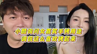 【集夢小小小酷哥】小酷詢問女嘉賓手銬用途，調(diào)侃這么喜歡銬起來