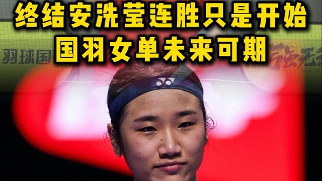 终结安洗莹连胜只是开始，国羽女单未来可期