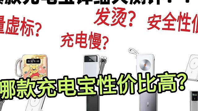 2025年口碑好安全性高充电宝有哪些？推荐5大口碑最好的充电宝