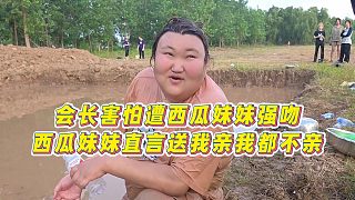 【張開(kāi)朗】會(huì)長(zhǎng)害怕遭西瓜妹妹強(qiáng)吻，西瓜妹妹直言送我親我都不親