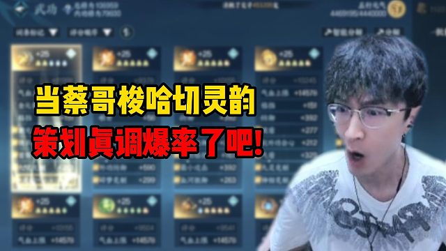 当蔡哥梭哈切灵韵，策划真调爆率了吧！