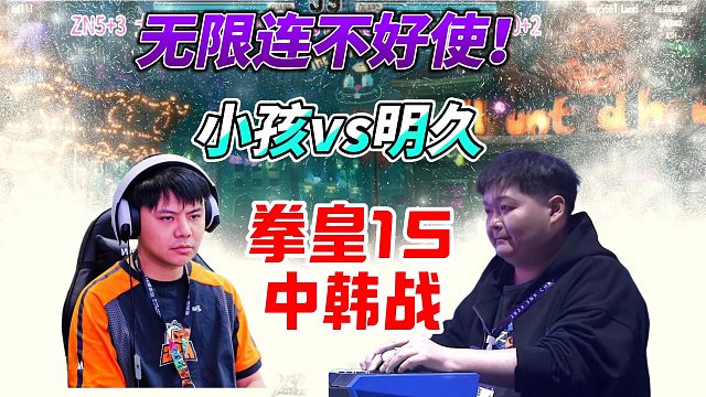 无限连不好使！拳皇15中韩战高光局