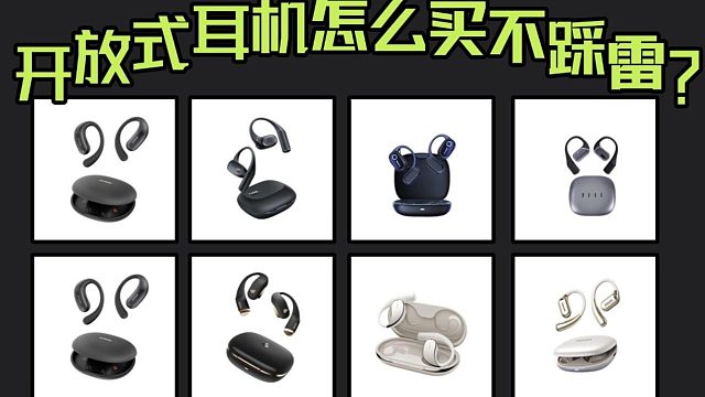 百元价位如何选择开放式耳机？最值得入手的5款推荐