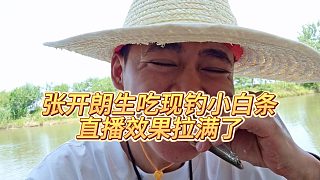 【張開(kāi)朗】張開(kāi)朗生吃現(xiàn)釣小白條，直播效果拉滿了
