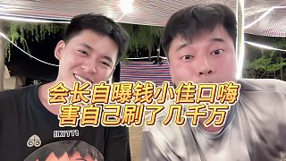 【張開朗】會長自曝錢小佳口嗨害自己刷了幾千萬