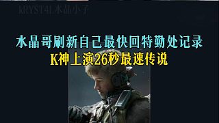 水晶哥刷新自己最快回特勤處記錄，K神上演26秒最速傳說