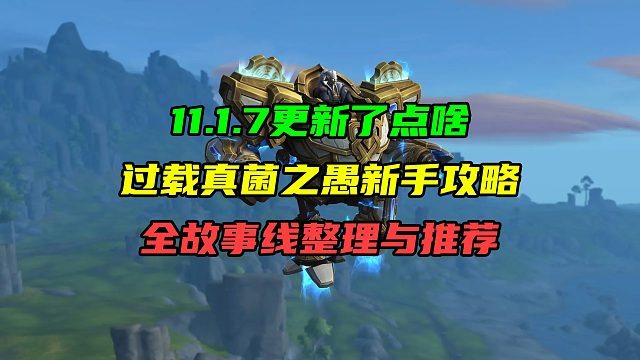 11.1.7更新了点啥！过载词缀真菌之愚新手攻略！全故事线整理与推荐！