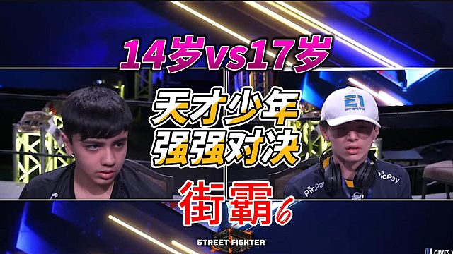 14岁vs19岁！街霸6少年天才激战