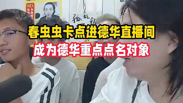 春虫虫卡点进德华直播间，成为德华重点点名对象