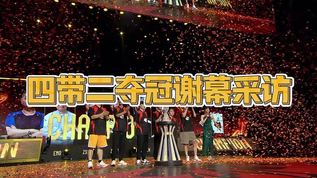 【Fydaddy】四带二夺冠谢幕采访