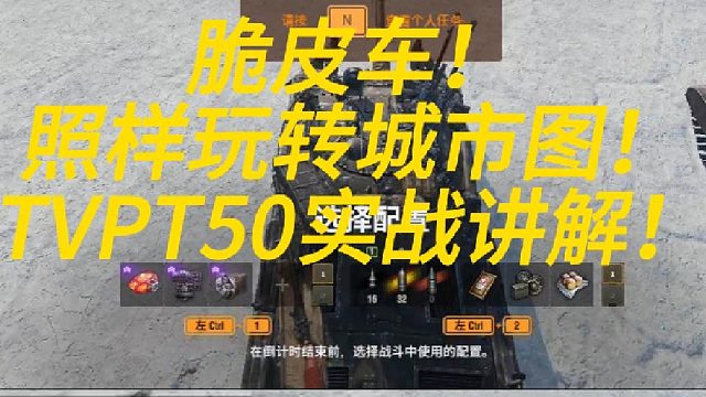 脆皮车照样玩转城市！T50实战讲解教学！